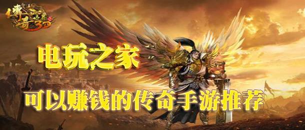 能够赚钱的传奇手游有哪些打金传奇手游排行榜2022前十名