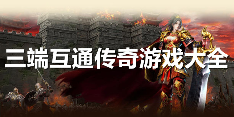 电脑与手机互通的传奇手游电脑手机互通的传奇手游网址