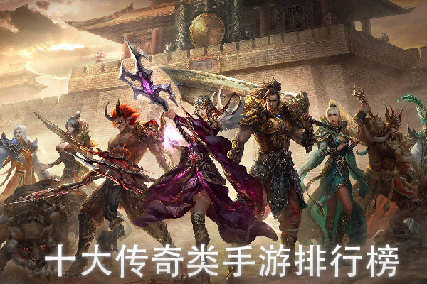 (2018最火的手游传奇是什么)2018最火的手游传奇
