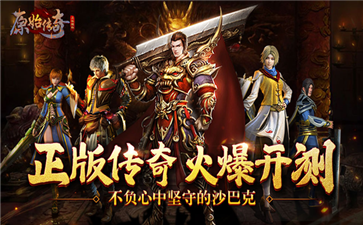 正版手游原始传奇正版手游原始传奇怎么下载