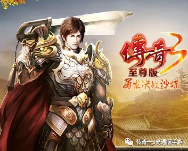持久不变的传奇手游持久不变的传奇手游不合区的