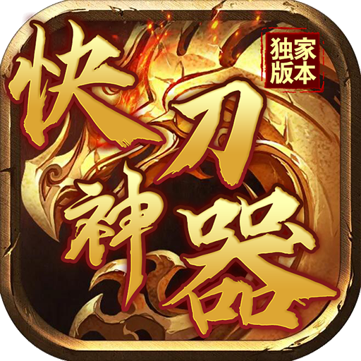 攻击速度快的传奇手游有没有攻速快的手机传奇