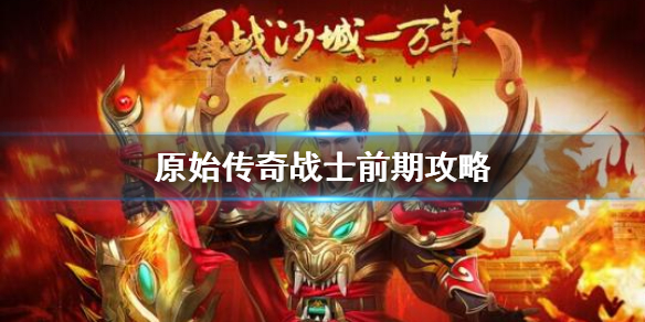 原始传奇手游原始传奇手游道士技能晋级挨次