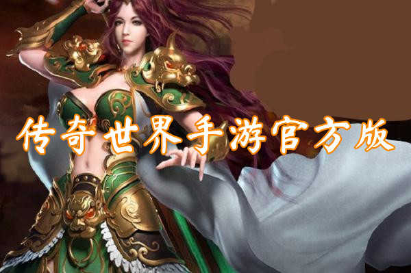 类似传奇世界的手游类似传奇世界的手游端游