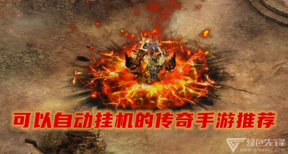 手游挂机传奇能破解传奇手游挂机赚钱实的吗