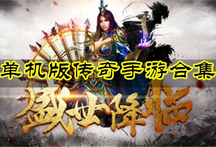 (单机 传奇 手游)纯单机传奇手游