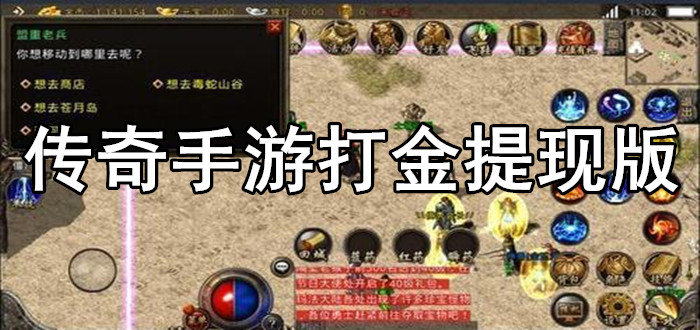 (打金传奇手游实能赚钱吗)打金传奇手游哪个靠谱