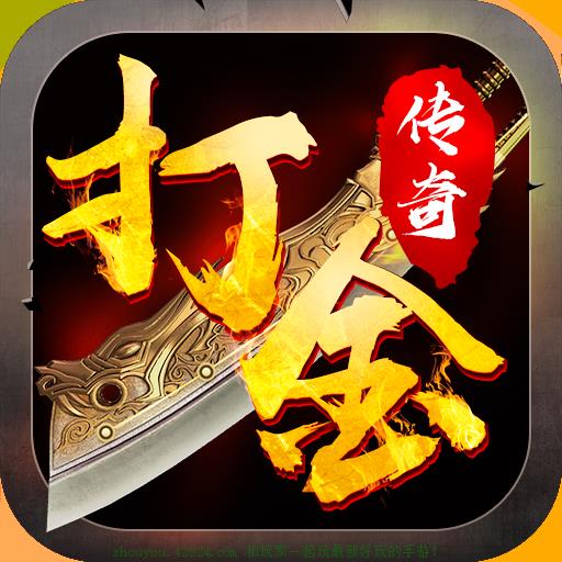 (打金传奇手游实能赚钱吗)打金传奇手游哪个靠谱