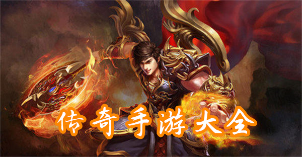 传奇世奇手游2021传奇世界手游
