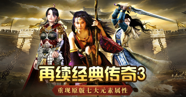 传奇3有手游传奇3手游哪个版本好