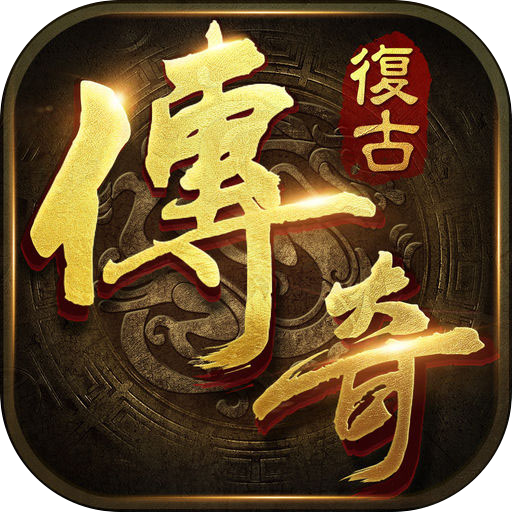 传奇3复刻版手游传奇3复古版手游官网