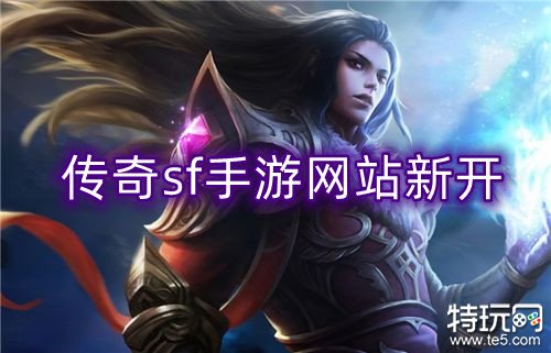 新开手游sf发布网新开手游sf发布网址
