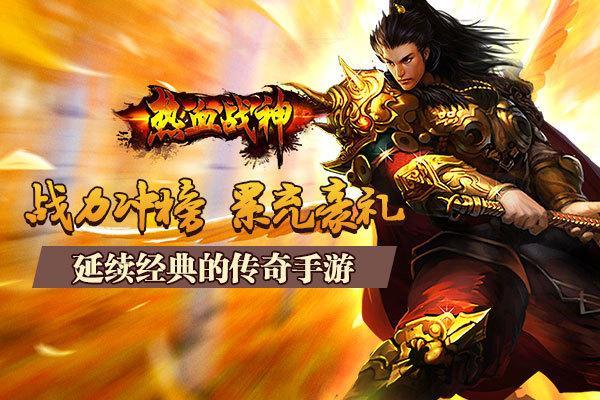 传奇手游最新手游传奇手游人气最新手游排名十