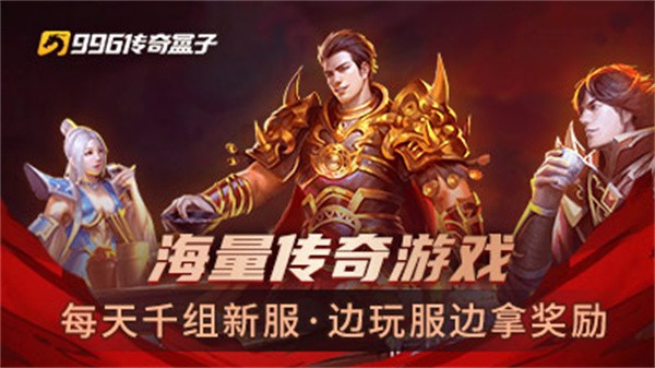 (传奇盒子手游下载)传奇盒子手游