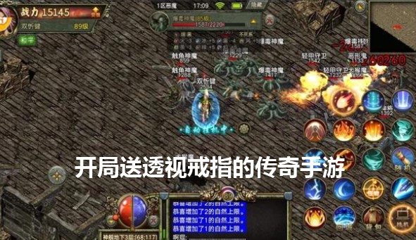 带透视戒指的手游传奇透视戒指传奇手游官服装备的手游叫啥
