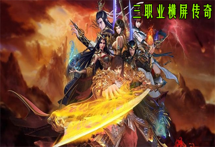 手游传奇职业传奇手游名排行榜传奇前十单职业神器制作