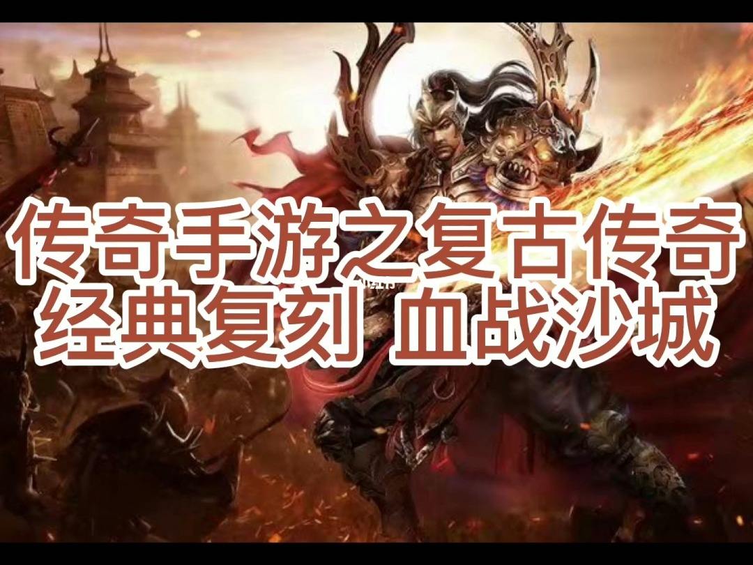 复古手游传奇复古手游传奇办事端