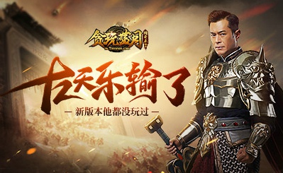 古天乐代言的传奇手游古天乐代言的传奇手游视频
