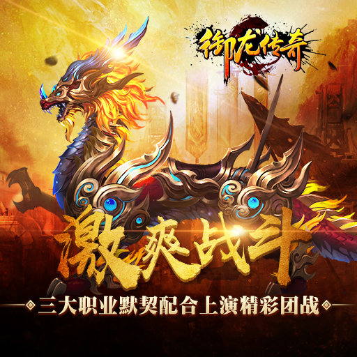 御龙传奇手游攻略御龙传奇手游攻略大全