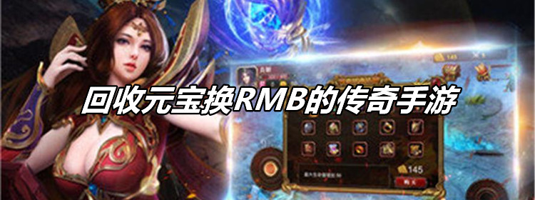 元宝能够收受接管人民币的传奇手游收受接管元宝换人民币的传奇手游是实的吗