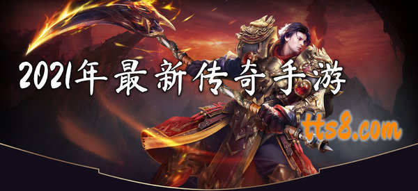 传奇手游排行榜2021前十名传奇手游排行榜2021前十名34002