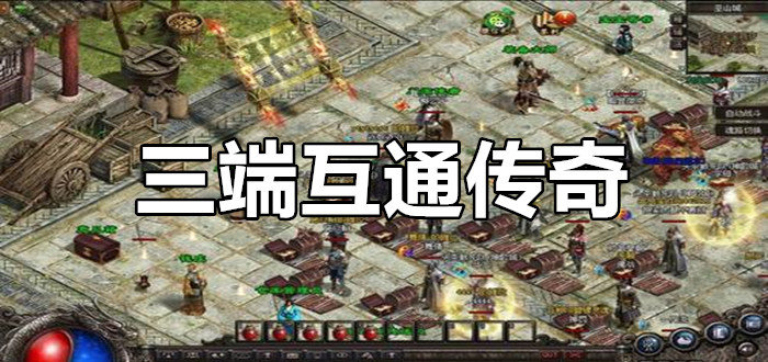 三端互通传奇手游三端互通传奇手游排行榜