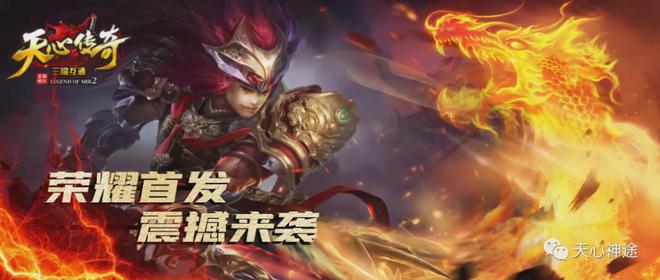 (天心传奇官网配备价格)天心传奇手游版