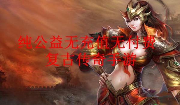 (手游传奇公益服手游)手游传奇公益