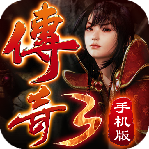 传奇3手机游戏传奇3手机游戏怎么玩