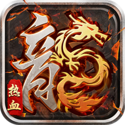 华夏火龙传奇手游185火龙传奇手游官网