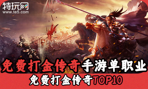 (最新单职业打金手游)单职业打金手游