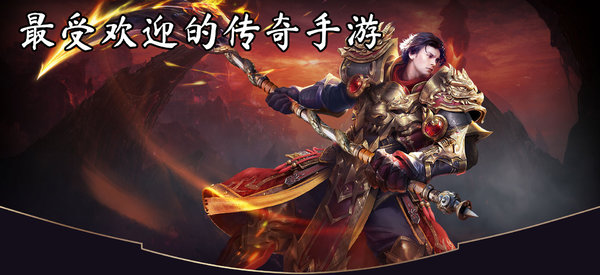 传奇类手游2017传奇类手游哪个更好玩