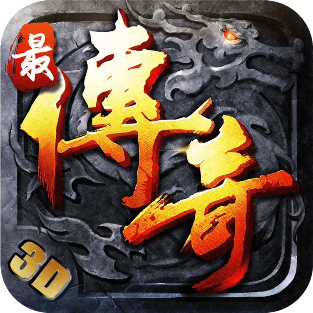 (3d复古传奇手游185)3d复古传奇手游
