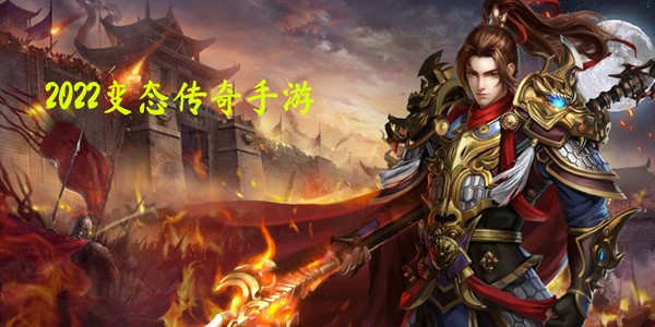 (2020传奇手游排行榜前十名)2020十大热门传奇手游