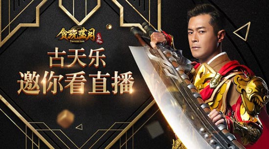 传奇手游古天乐古天乐的传奇游戏能够兑换现金吗