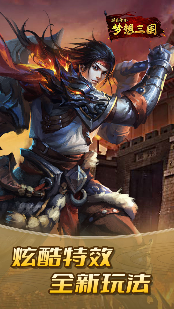 梦想三国群英传奇手游群英传奇梦想三国游戏视频