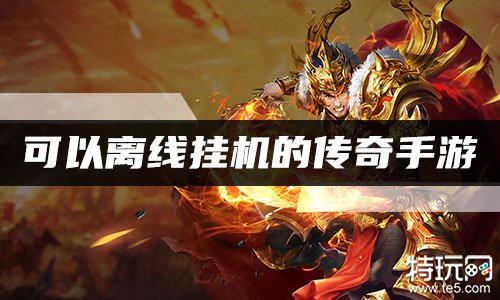 (传奇手游挂机脚本)传奇手游挂机