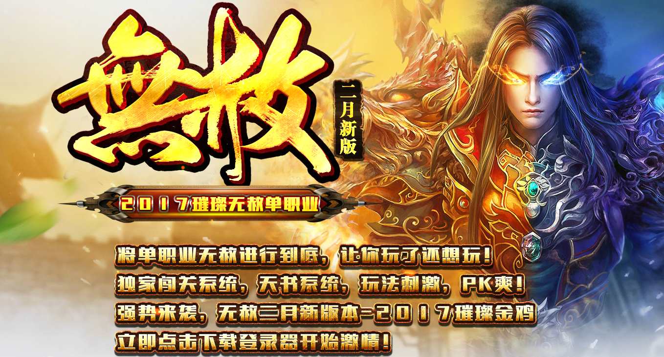 (传奇私 服单职业)单职业传奇私服