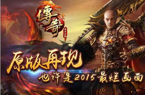 复古传奇游戏手游比力良心的复古传奇手游保举