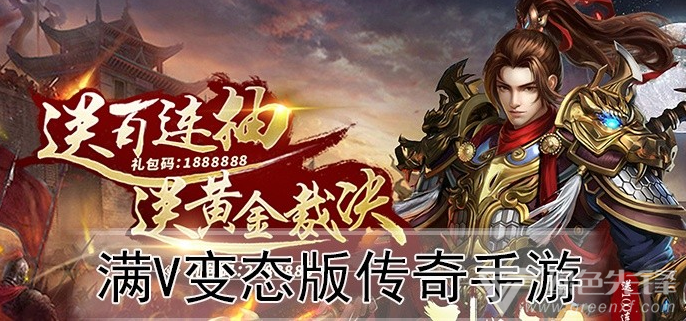(上线送满级vip最新传奇)送满v传奇手游