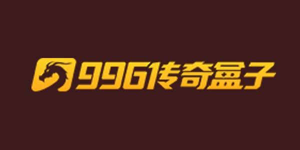 (996传奇盒子ios下载)996传奇手游盒子 (996传奇盒子ios下载)996传奇手游盒子