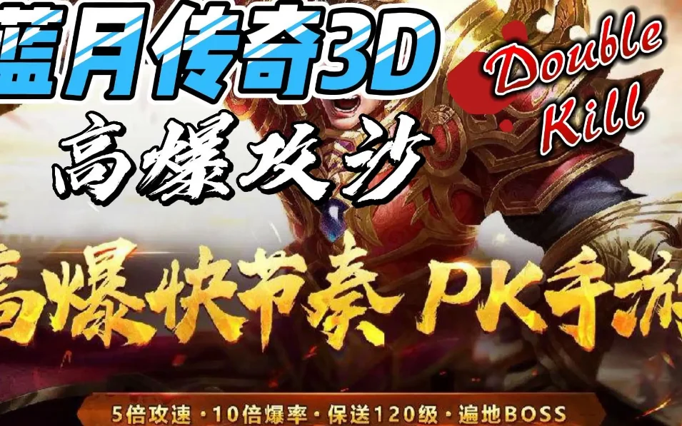 (蓝月传奇手机版官网)蓝月传奇3d手游
