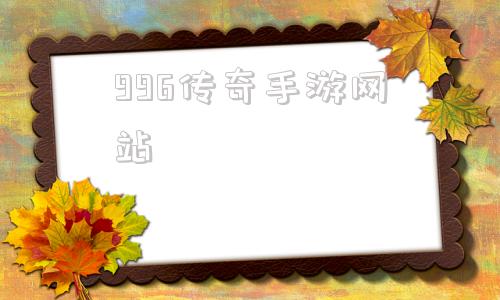 996传奇手游网站996传奇手游盒子app下载