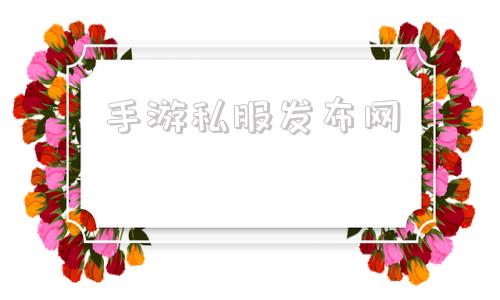 手游私服发布网诛仙手游私服发布网