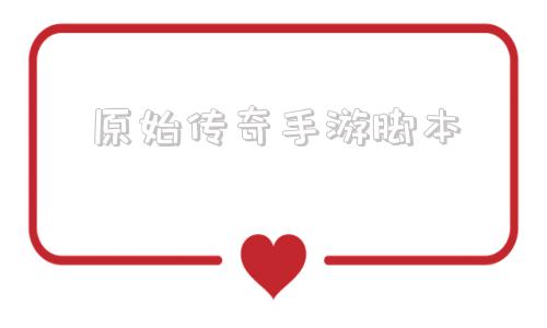 (原始传奇手游脚本辅助器)原始传奇手游脚本