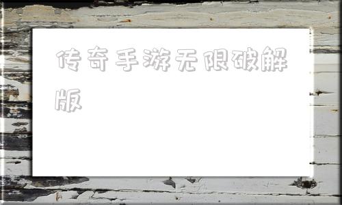 (破解版传奇游戏无限内购破解版)传奇手游无限破解版