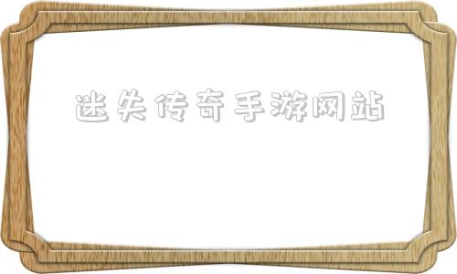 (丢失传奇手游网站3网通)丢失传奇手游网站