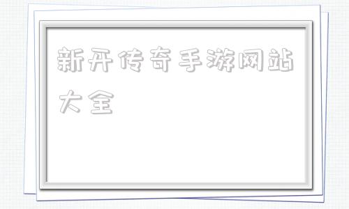 新开传奇手游网站大全白嫖古惑仔传奇手游网站大全