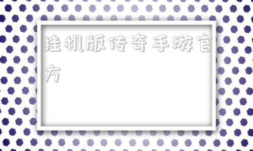 (红手指传奇手游挂机教程)挂机版传奇手游官方