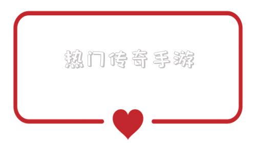 热门传奇手游热血传奇手游辅助